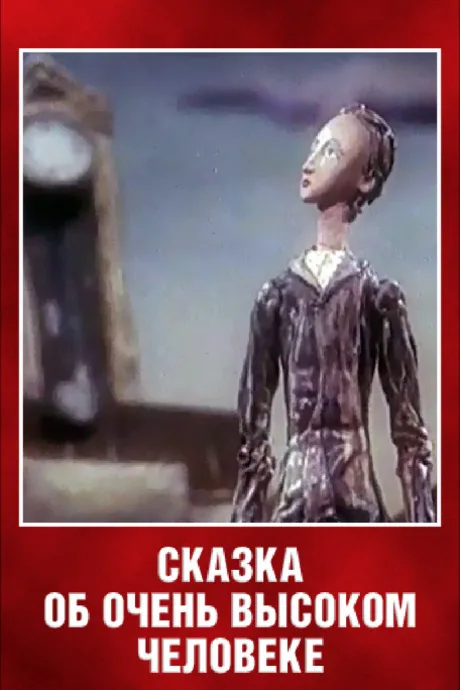 Сказка об очень высоком человеке — постер