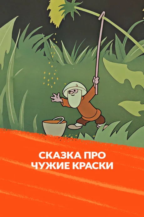 Сказка про чужие краски — постер