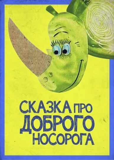 Сказка про доброго носорога — постер