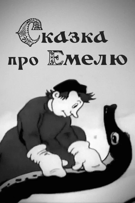 Сказка про Емелю — постер