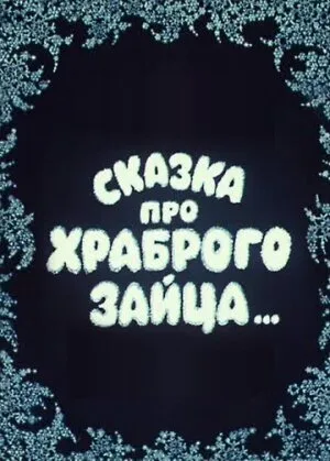 Сказка про храброго зайца… — постер