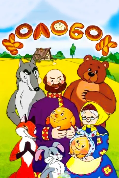 Сказка про Колобок — постер