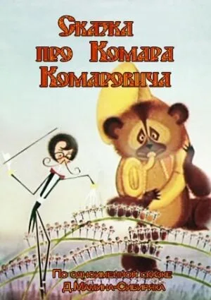 Сказка про Комара Комаровича — постер