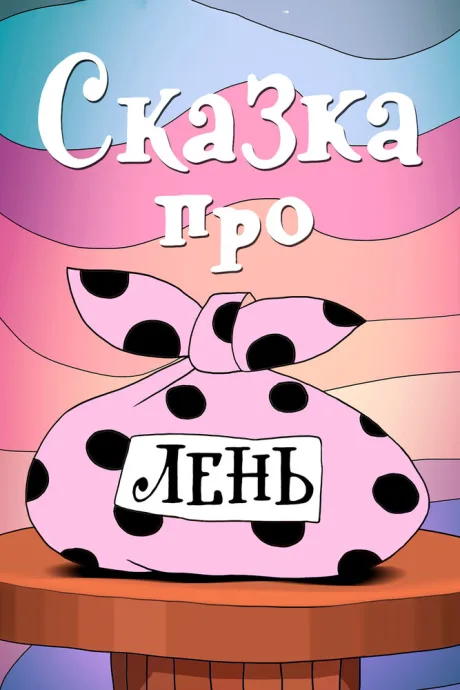 Сказка про лень — постер
