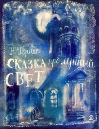 Сказка про лунный свет — постер