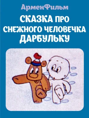 Сказка про снежного человечка Дарбульку — постер
