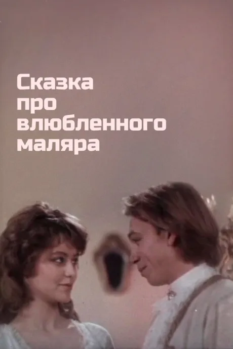Сказка про влюбленного маляра — постер
