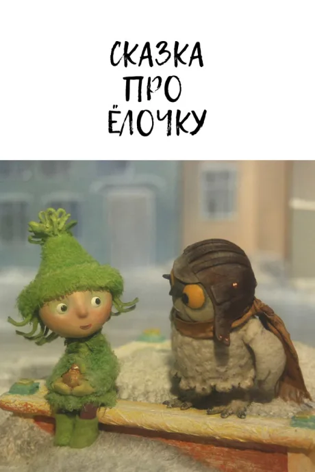 Сказка про ёлочку — постер