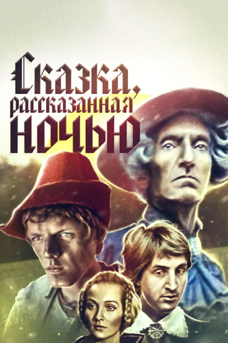 Сказка, рассказанная ночью — постер