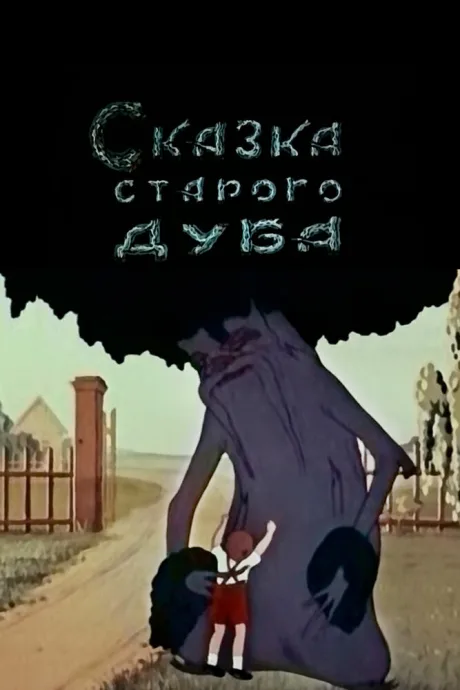 Сказка старого дуба — постер