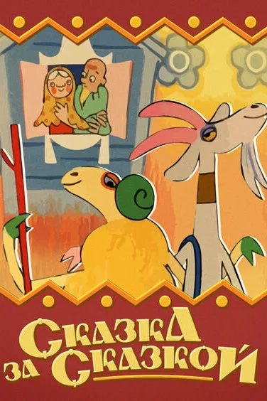 Сказка за сказкой — постер