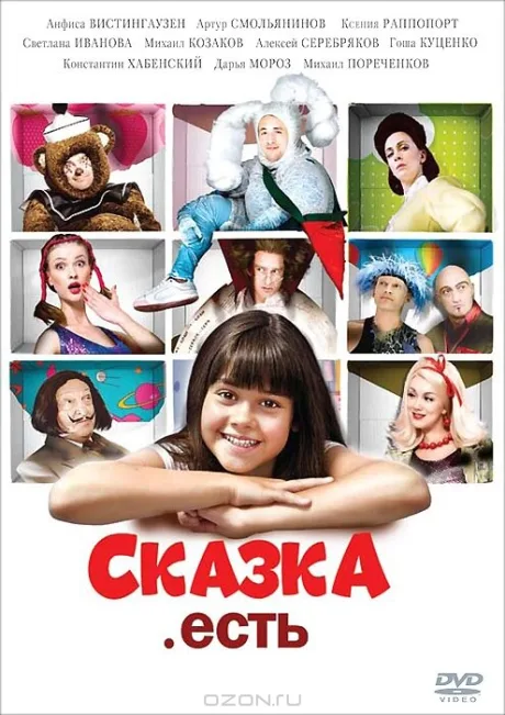 Сказка. Есть — постер
