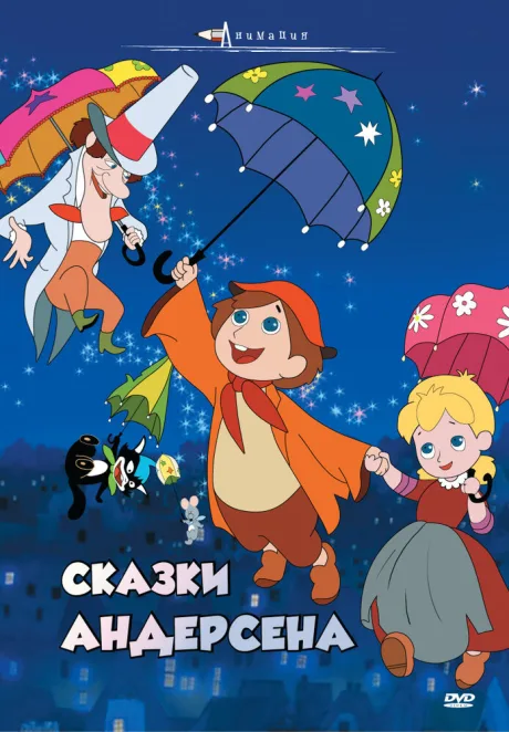 Сказки Андерсена — постер