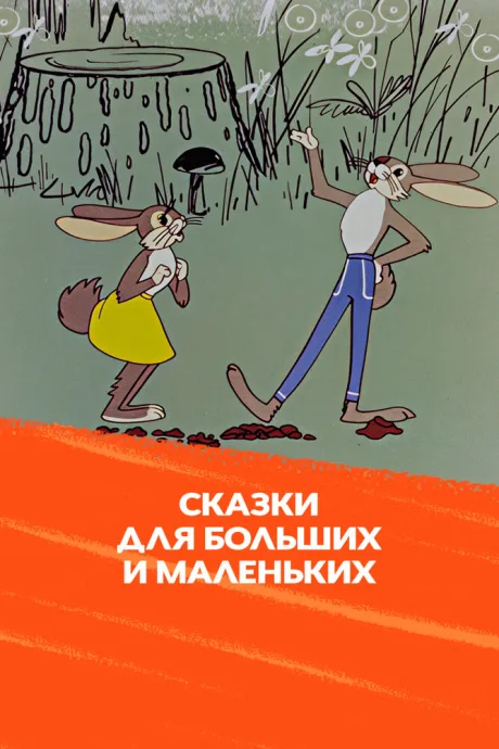 Сказки для больших и маленьких — постер