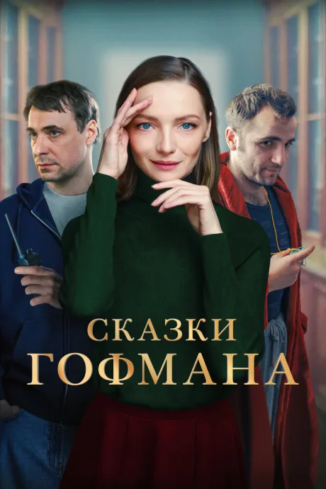 Сказки Гофмана — постер