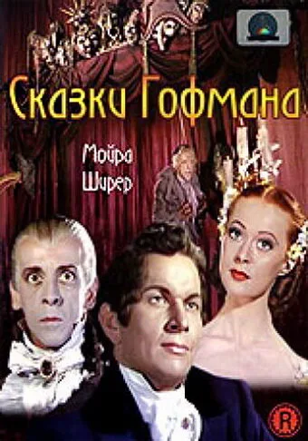 Сказки Гофмана — постер