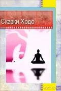 Сказки Ходо — постер