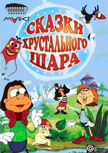 Сказки хрустального шара — постер