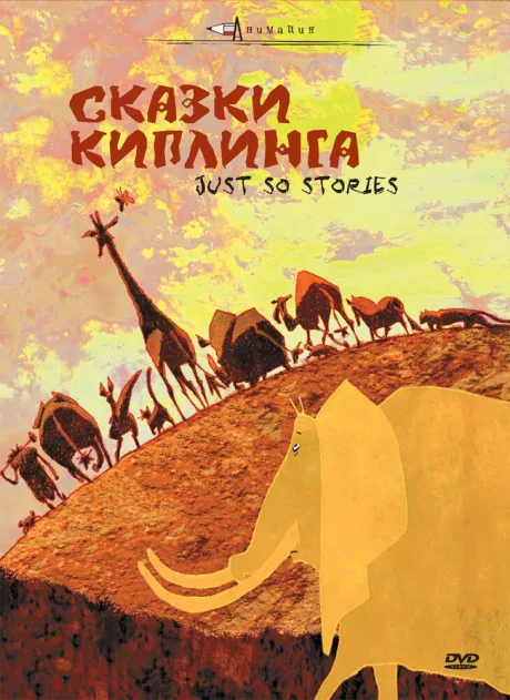 Сказки Киплинга — постер
