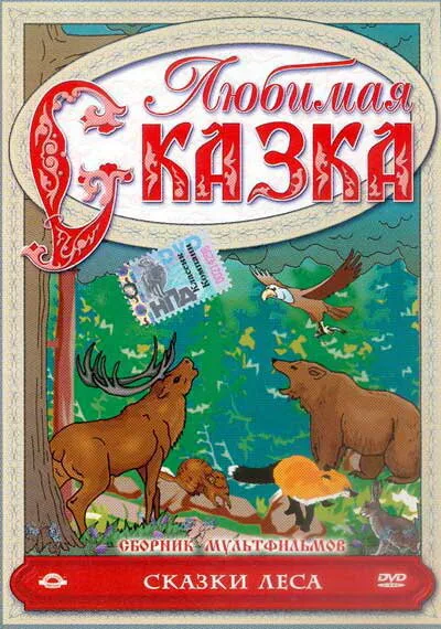 Сказки леса — постер