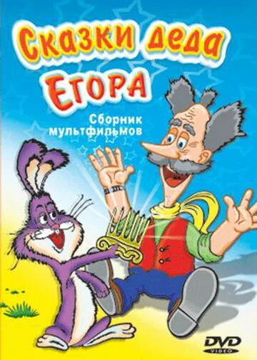 Сказки-небылицы деда Егора — постер