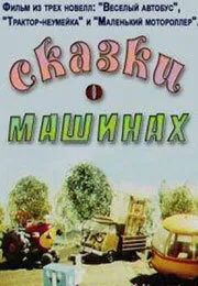 Сказки о машинах — постер