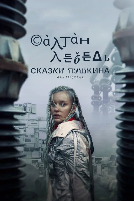 Сказки Пушкина. Для взрослых — постер