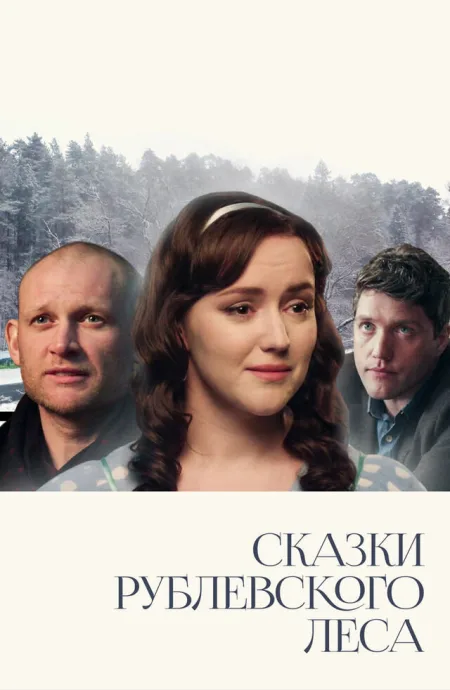 Сказки рублевского леса — постер