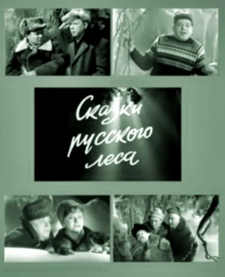 Сказки русского леса — постер