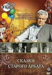 Сказки старого Арбата — постер