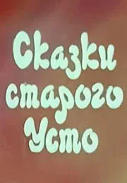 Сказки старого Усто — постер