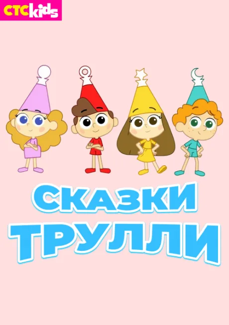 Сказки Трулли — постер