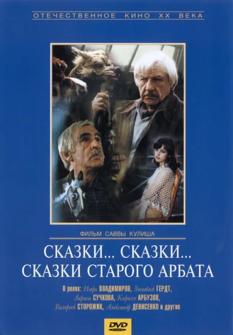 Сказки… сказки… сказки старого Арбата — постер