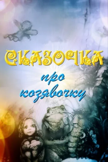 Сказочка про козявочку — постер