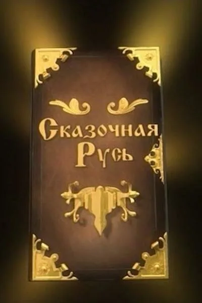 Сказочная Русь — постер