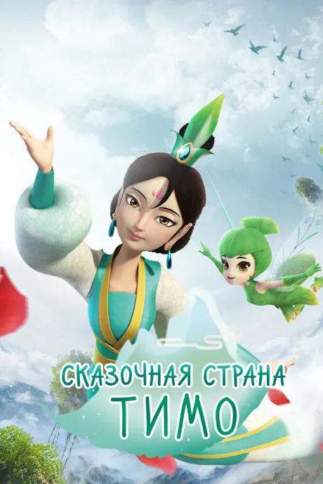 Сказочная страна Тимо — постер