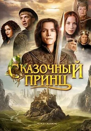 Сказочный принц — постер