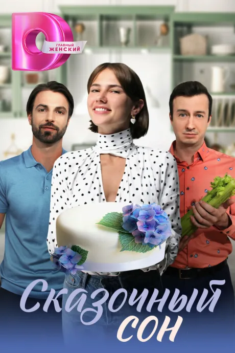 Сказочный сон — постер