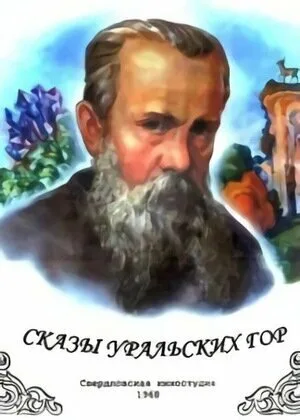 Сказы Уральских гор — постер
