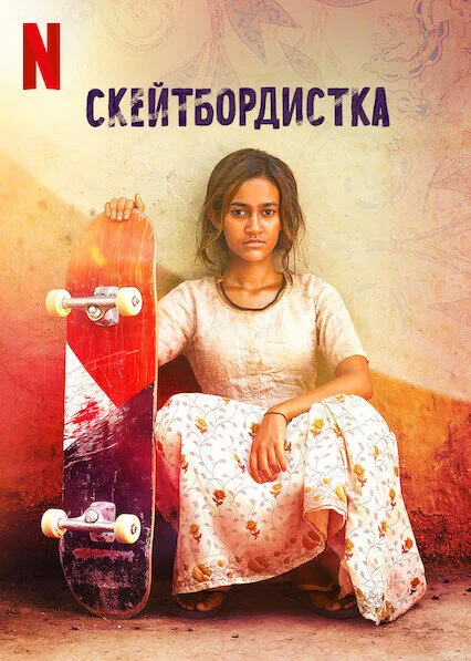 Скейтбордистка — постер