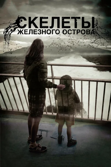 Скелеты Железного острова — постер