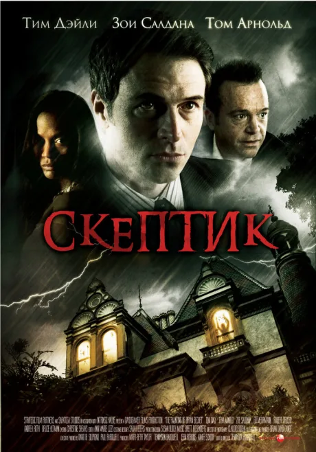 Скептик — постер