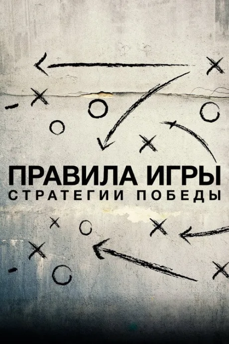 Схема игры — постер