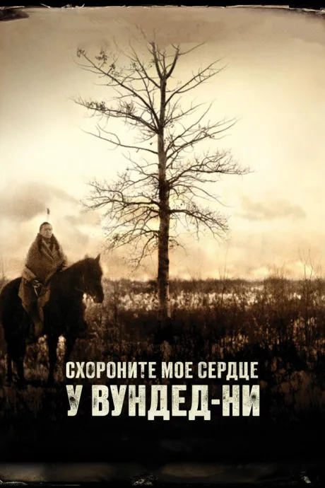 Схороните моё сердце у Вундед-Ни — постер