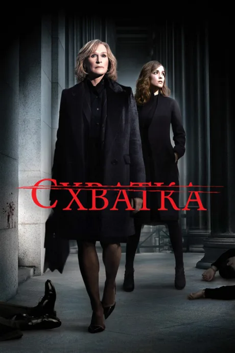 Схватка — постер