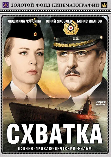 Схватка — постер