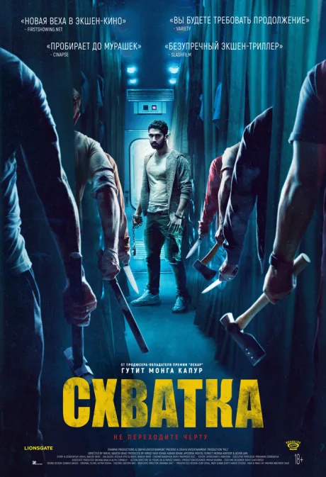 Схватка — постер