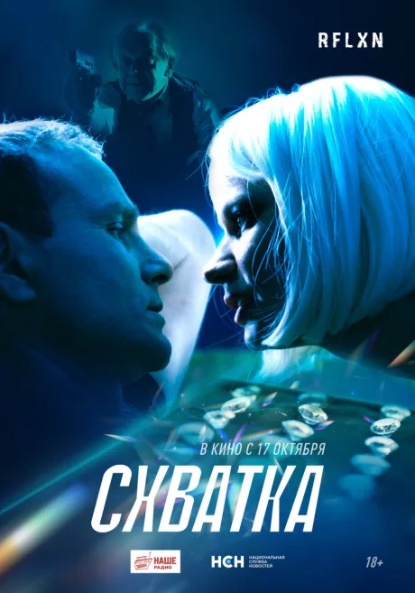 Схватка — постер