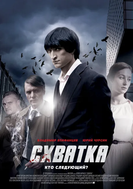 Схватка — постер