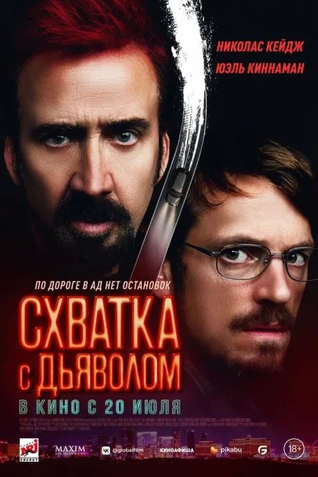 Схватка с дьяволом — постер